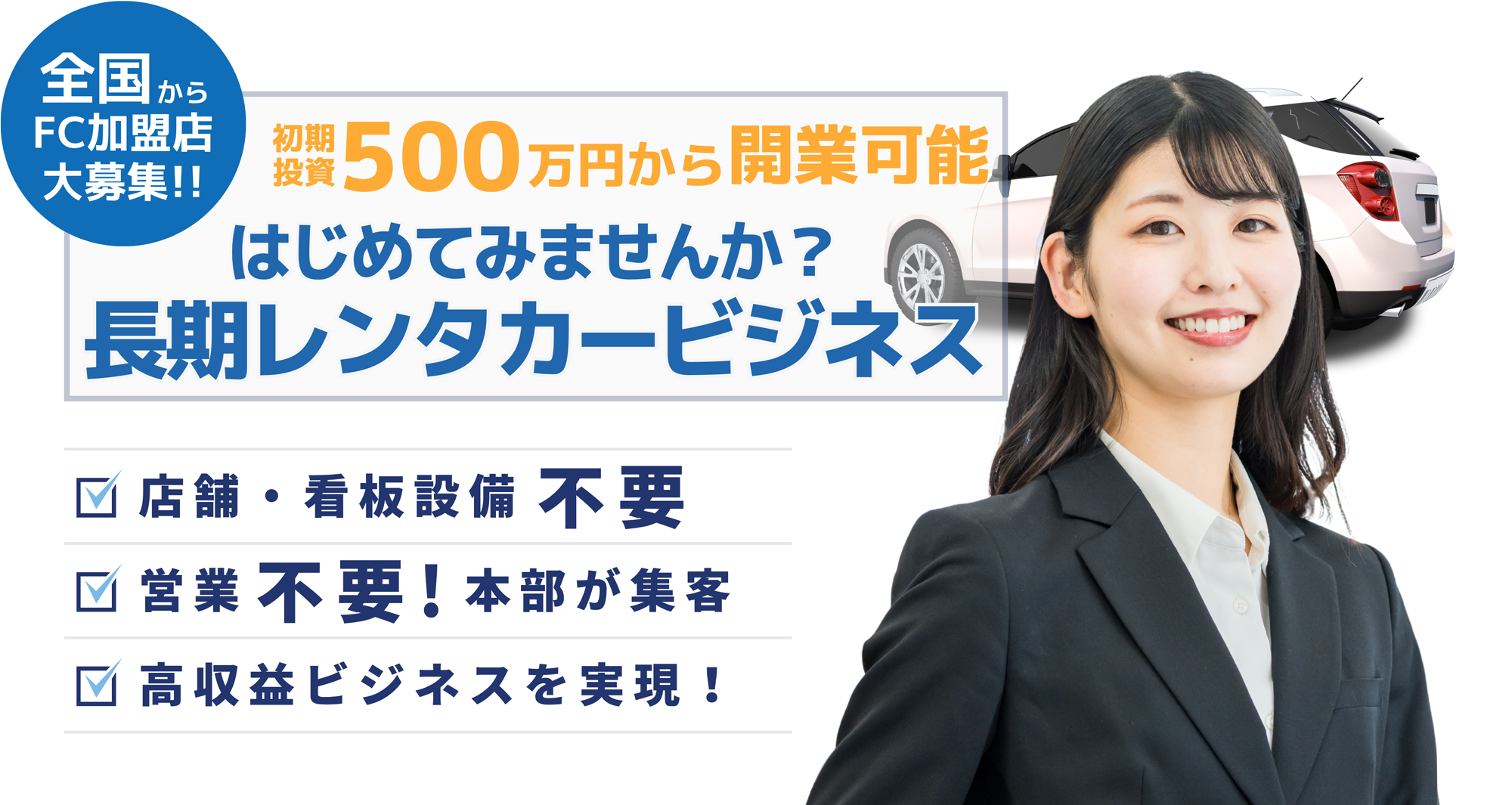 初期投資500万円から開業可能　はじめてみませんか？長期レンタカービジネス