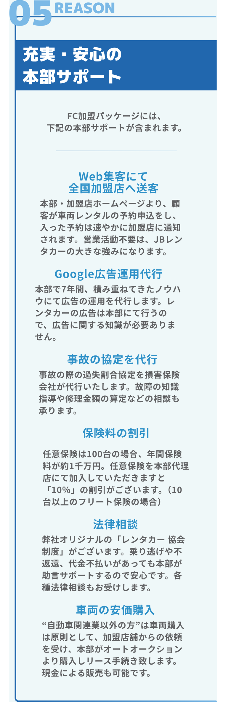 reason05 充実・安心の本部サポート
