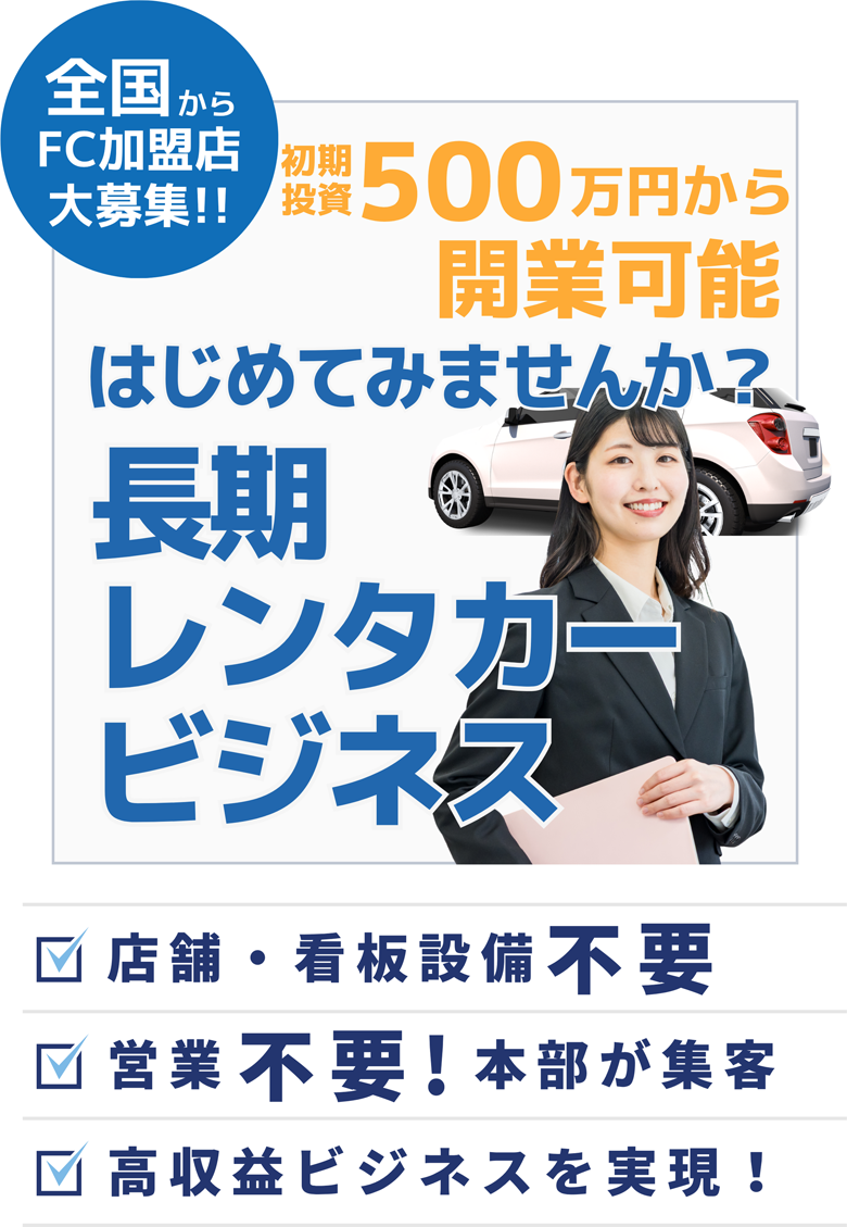 初期投資500万円から開業可能　はじめてみませんか？長期レンタカービジネス