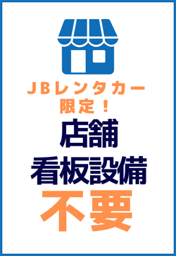 JBレンタカー限定！店舗看板設備不要