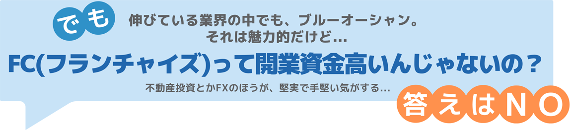 FC(フランチャイズ)って開業資金高いんじゃないの？
