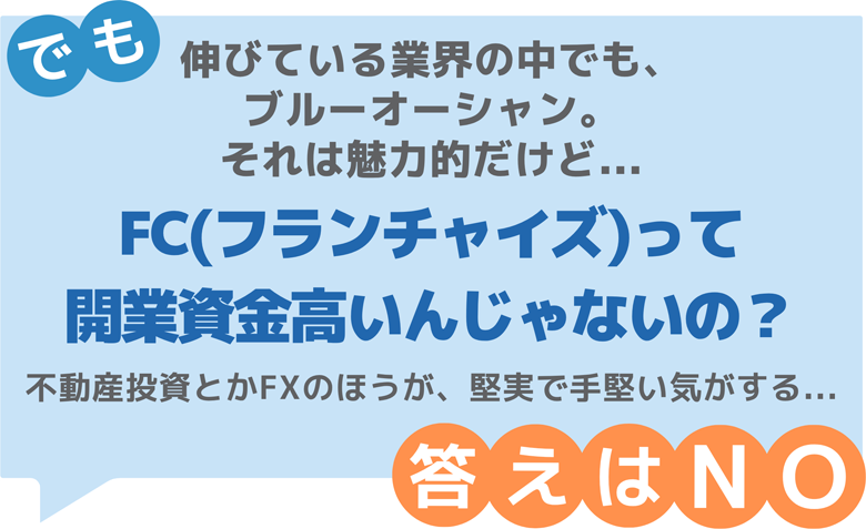 FC(フランチャイズ)って開業資金高いんじゃないの？