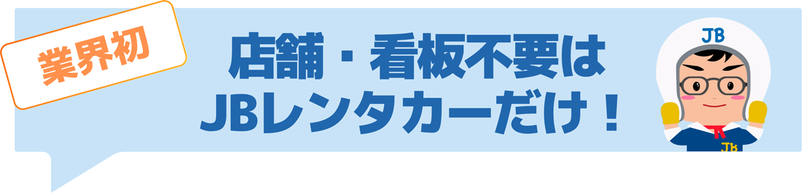 店舗・看板不要はJBレンタカーだけ！