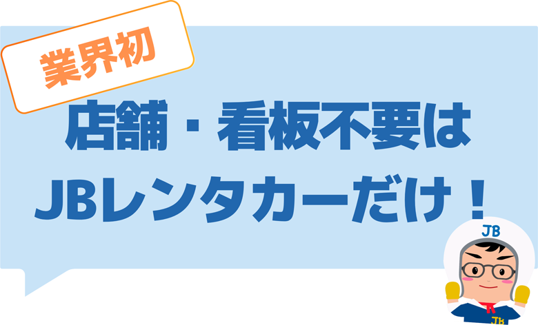 店舗・看板不要はJBレンタカーだけ！
